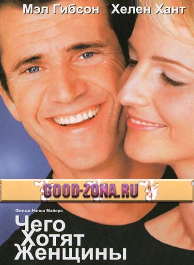 Чего хотят женщины