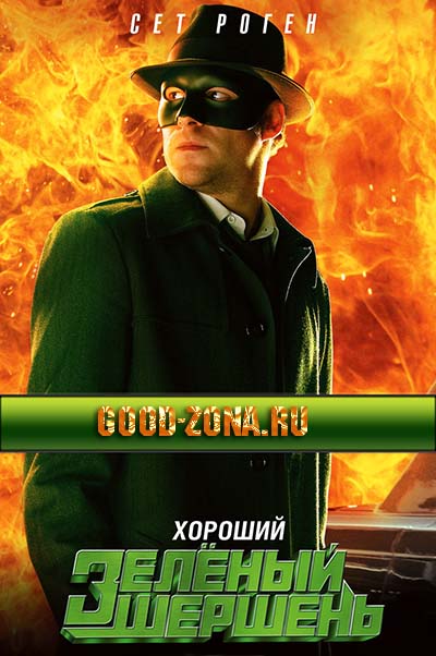 Зеленый Шершень