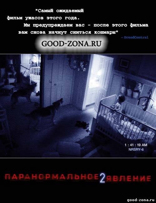Паранормальное явление 2