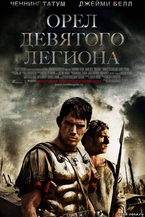 Орел Девятого легиона