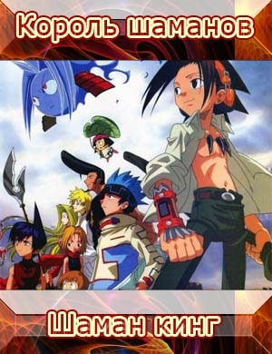 Король Шаманов / Шаман Кинг 2 сезон