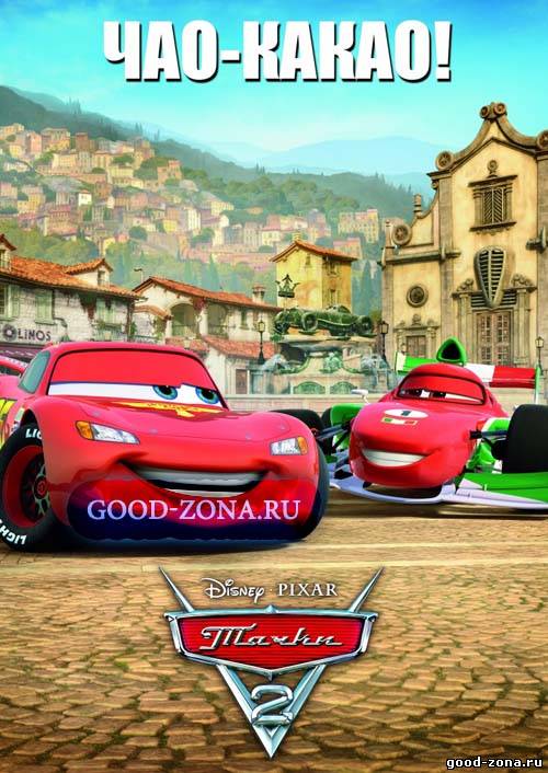 Тачки 2