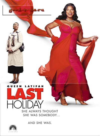 Последний отпуск