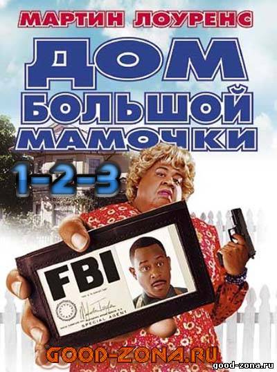 Дом большой мамочки 1, 2, 3