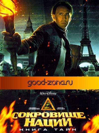 Сокровище Нации 2: Книга Тайн