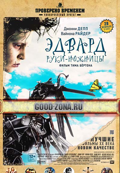 Эдвард руки-ножницы