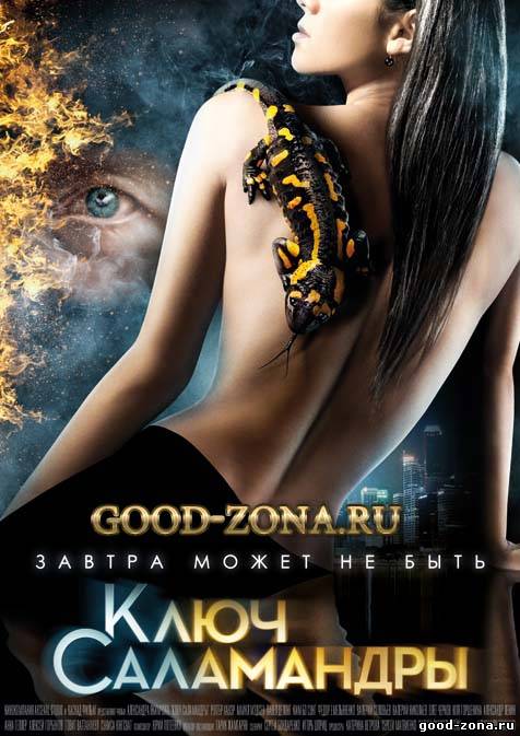 Ключ Саламандры
