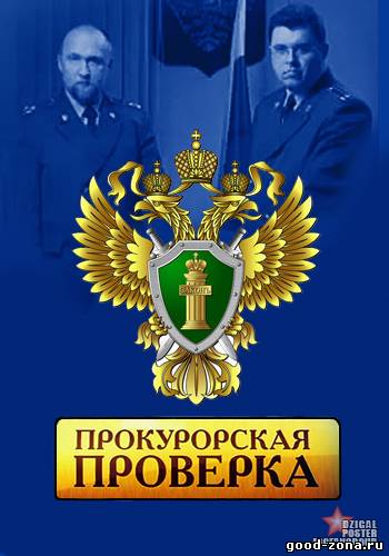 Прокурорская проверка