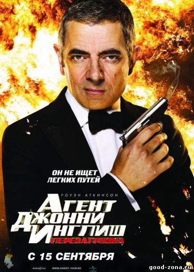Агент Джонни Инглиш 2: Перезагрузка