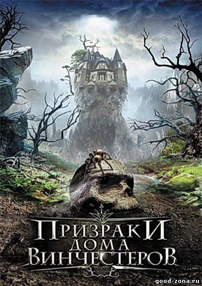 Призраки дома Винчестеров