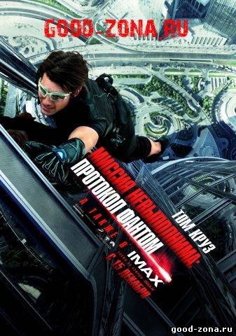 Миссия невыполнима 4: Протокол Фантом