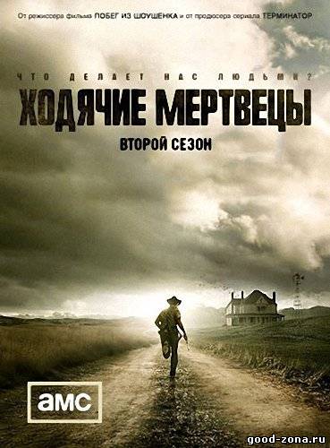 Ходячие Мертвецы 2 сезон