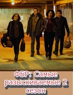 ФБР: Самые разыскиваемые 2 сезон