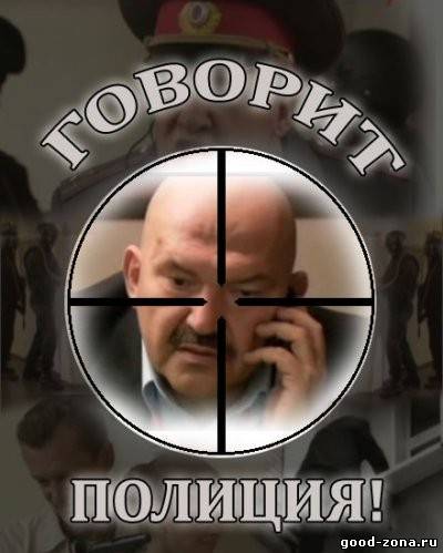 Говорит полиция!