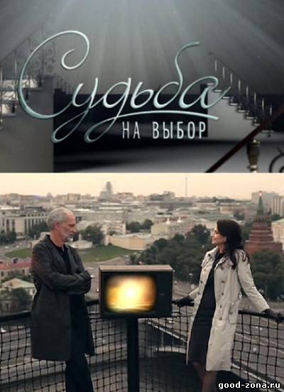 Судьба на выбор