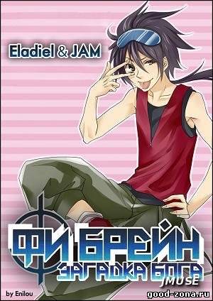 Фи Брейн: Божественная головоломка