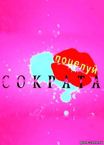 Поцелуй Сократа / Национальное достояние