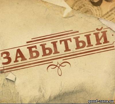 Забытый 2011