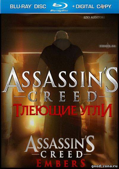 Кредо Убийцы: Угли