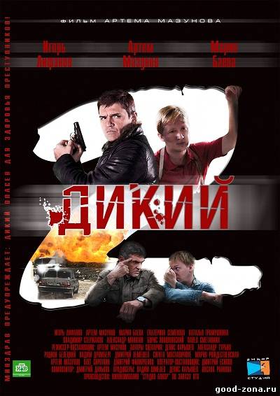Дикий 2