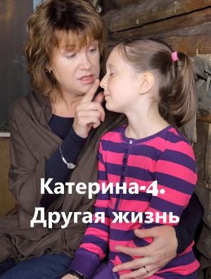 Катерина 4 сезон