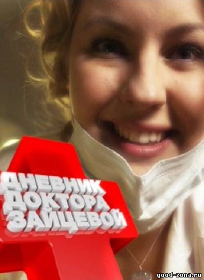 Дневник доктора Зайцевой (все серии)
