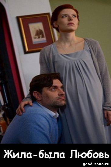 Жила-была Любовь