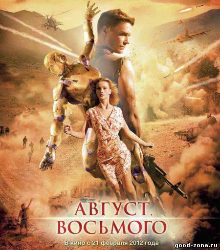Август. Восьмого