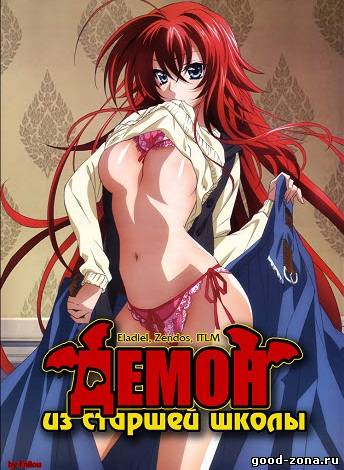 Демоны старшей школы 1 сезон