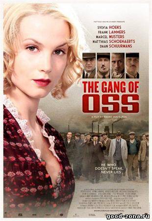 Опасная банда Осс