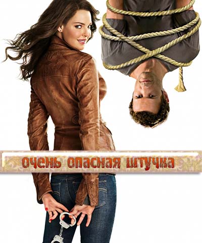 Очень опасная штучка