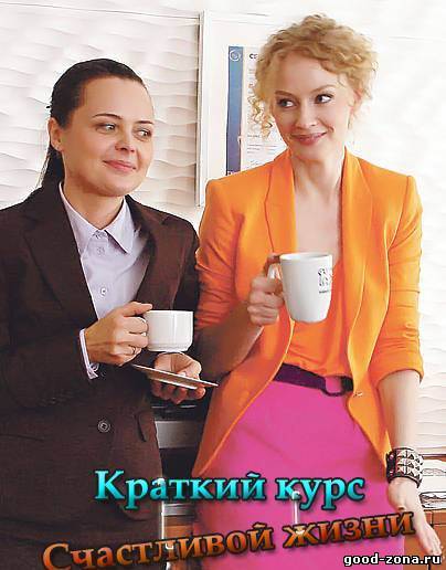 Краткий курс счастливой жизни (все серии)