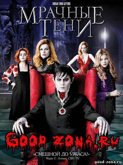 Мрачные тени