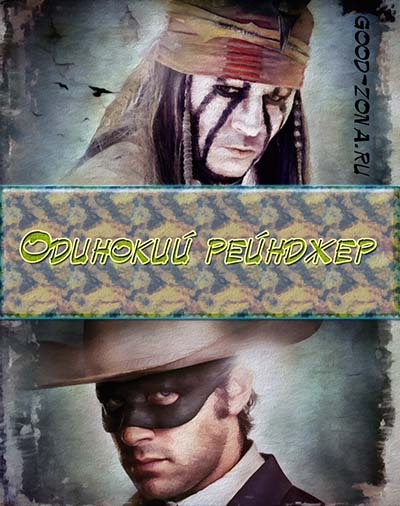 Одинокий рейнджер (2013)