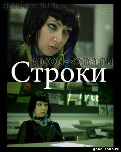 Строки / Линии / Lines