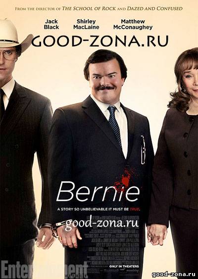 Берни 2012 / Bernie