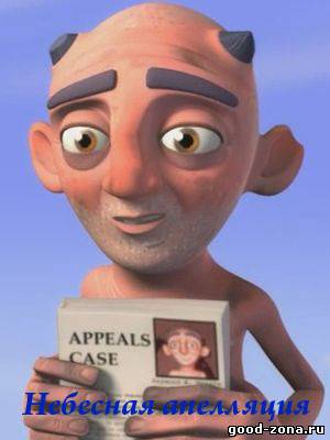 Небесная Апелляция / Heavenly Appeals
