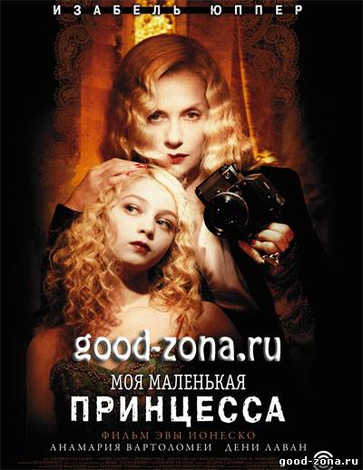 Моя маленькая принцесса