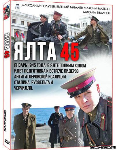Ялта 45 1,2,3,4 серия