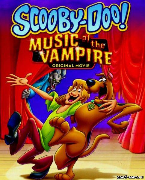 Скуби-Ду! Музыка вампира