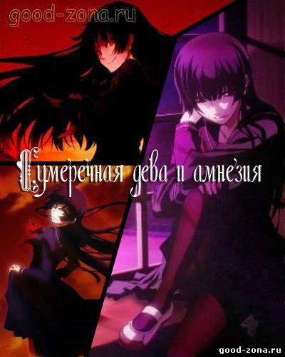 Сумеречная Дева и Амнезия
