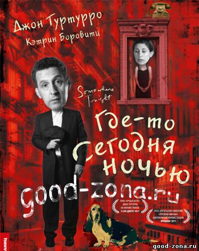 Где-то сегодня ночью