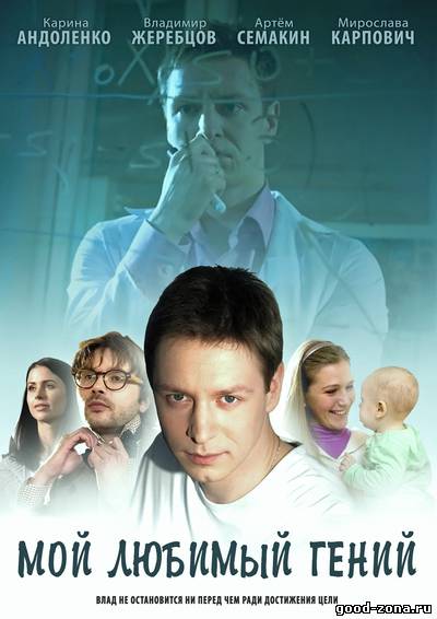 Мой любимый гений