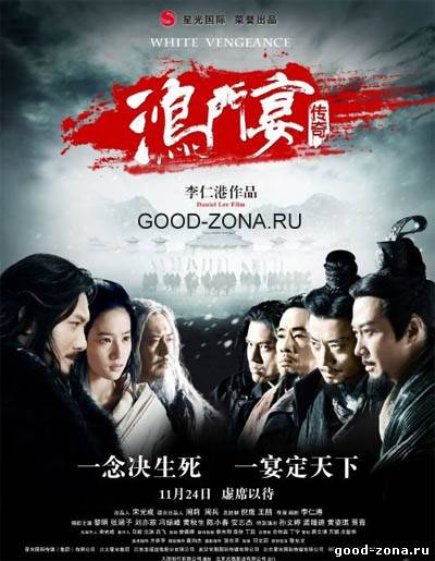 Белая месть