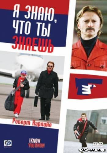 Я знаю, что ты знаешь