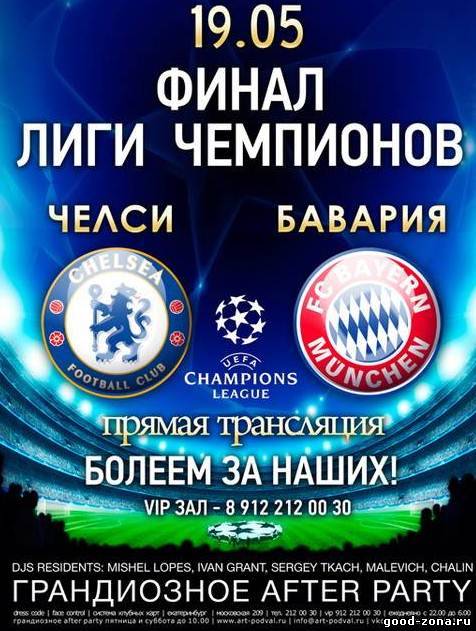 Челси - Бавария. 2012. Финал Лиги Чемпионов