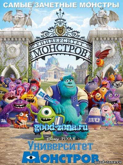 Университет монстров