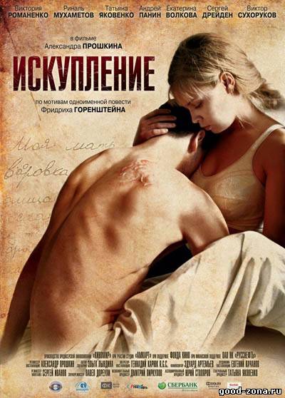 Искупление 2012