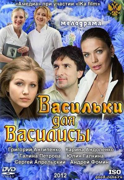Васильки для Василисы