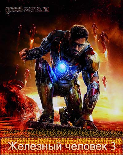 Железный человек 3